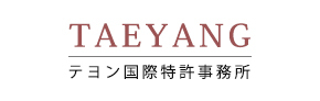 テヨン国際特許事務所